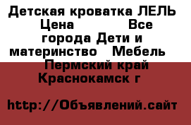 Детская кроватка ЛЕЛЬ › Цена ­ 5 000 - Все города Дети и материнство » Мебель   . Пермский край,Краснокамск г.